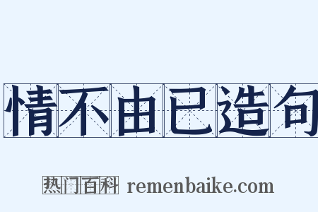 情不由已造句是什么意思的图片
